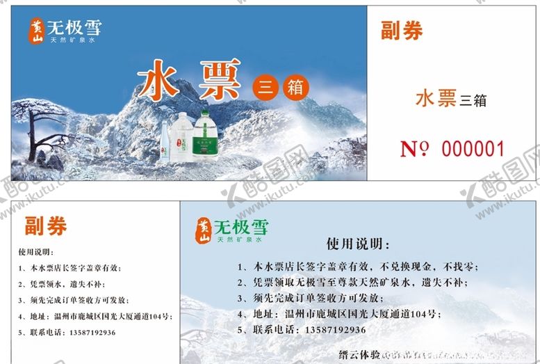 编号：12343406181314432709【酷图网】源文件下载-无极雪水票