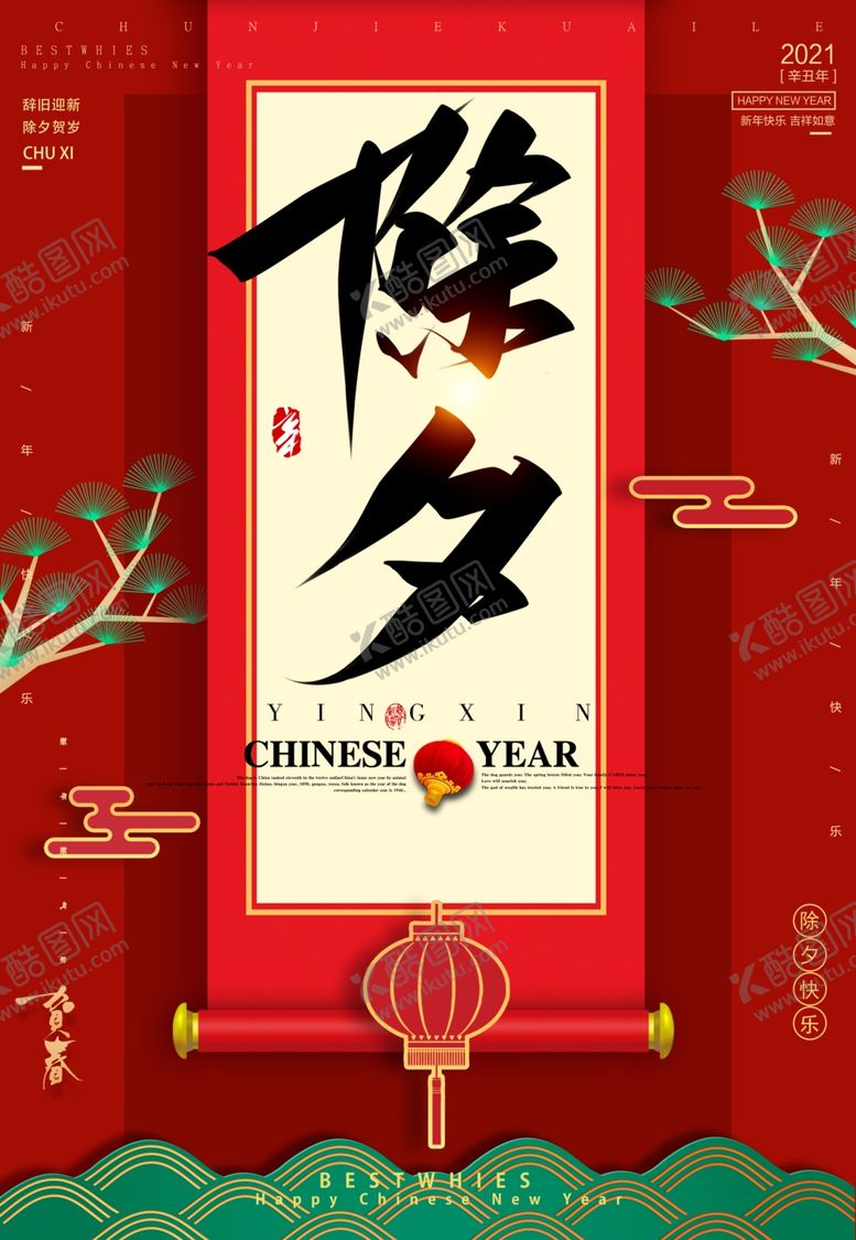 编号：85018903091812416961【酷图网】源文件下载-除夕海报