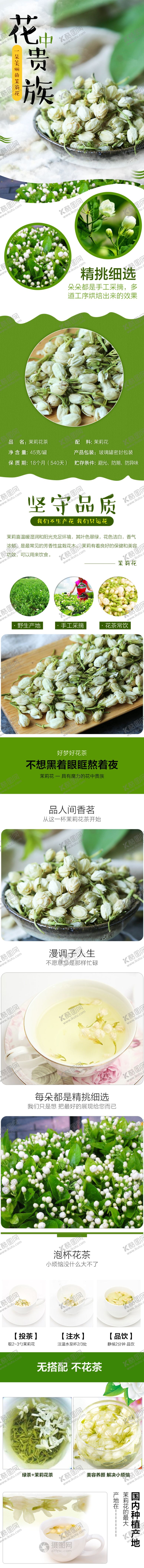 编号：53353607051700068380【酷图网】源文件下载-花中贵族茉莉花茶详情页