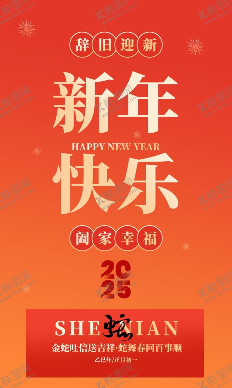 编号：82781901281914306280【酷图网】源文件下载-新年快乐海报