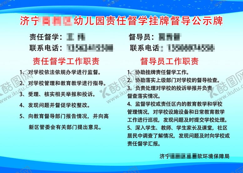 编号：53749410211008397793【酷图网】源文件下载-济宁高新区幼儿园责任督学挂牌督