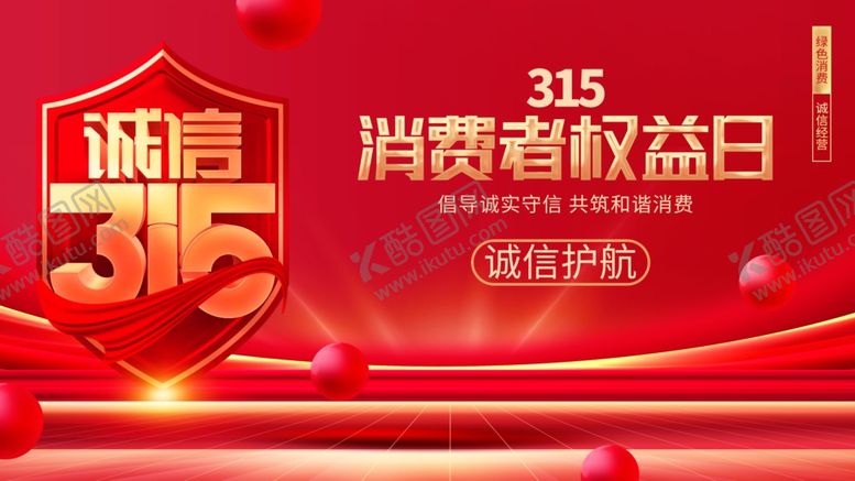 编号：49278702241013282336【酷图网】源文件下载-诚信315海报图片