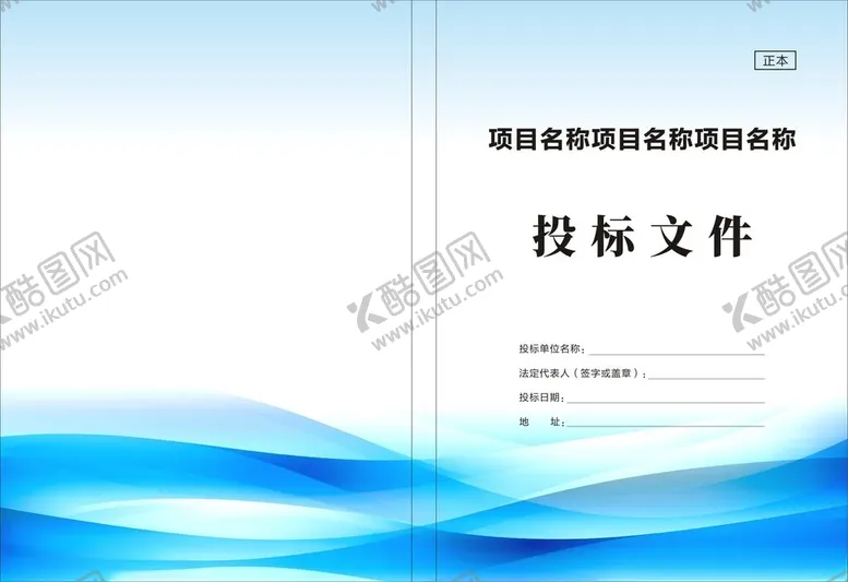 编号：45615501270024472834【酷图网】源文件下载-投标文件