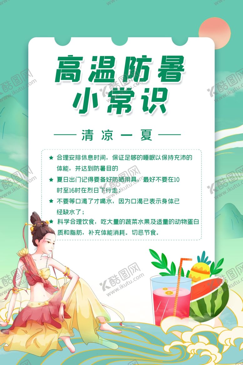 编号：16656911300539406815【酷图网】源文件下载-夏季防暑知识