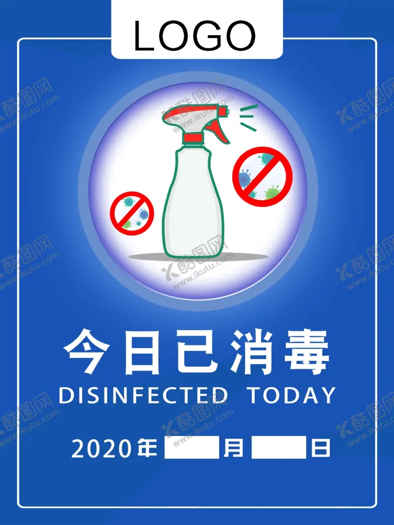 编号：67581210221115522541【酷图网】源文件下载-今日已消毒