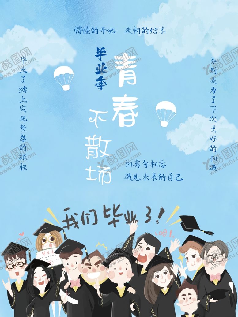 编号：32986709161610328816【酷图网】源文件下载-毕业季海报