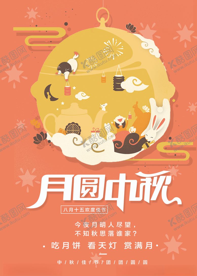 编号：45933409240847241413【酷图网】源文件下载-中秋节海报