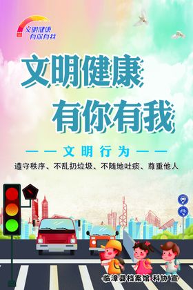 文明健康