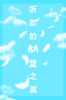 折断的梦想之翼