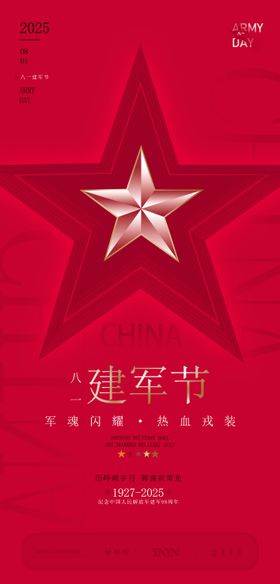 建军节海报简洁五角星公历日