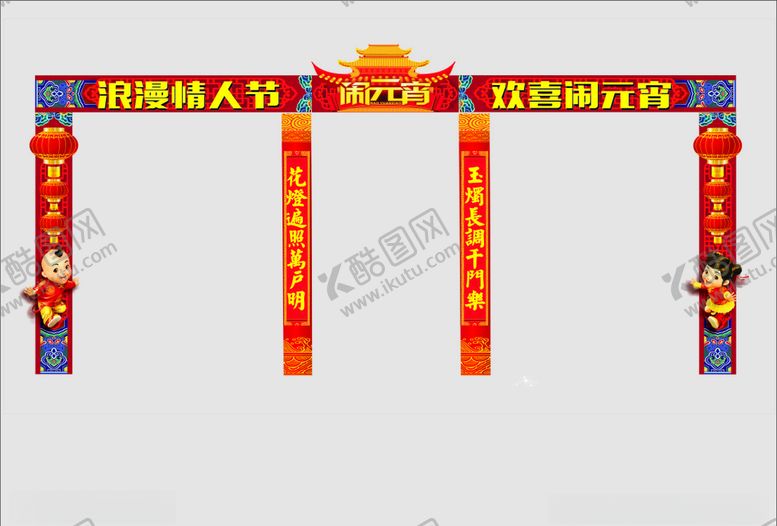 编号：80314505131146162481【酷图网】源文件下载-浪漫情人节欢喜闹元宵