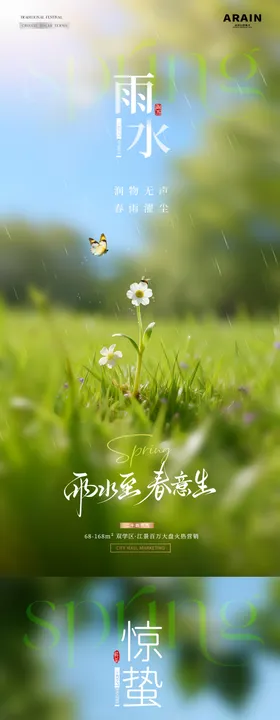 地产雨水惊蛰春天花卉海报