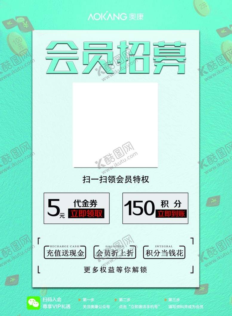 编号：73692202170551217640【酷图网】源文件下载-奥康会员招募