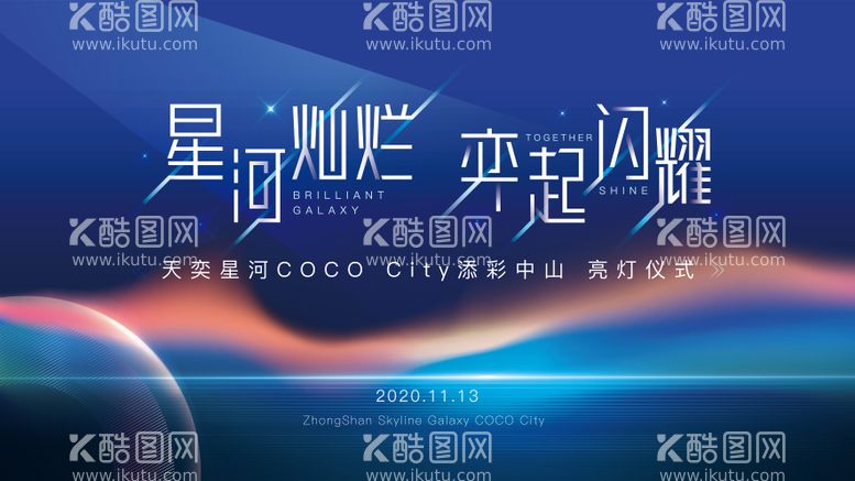 编号：54601711190049089817【酷图网】源文件下载-地产星空主题商业亮灯仪式主画面背景板