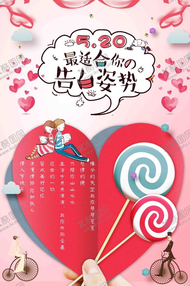 编号：73262007081637228796【酷图网】源文件下载-520告白