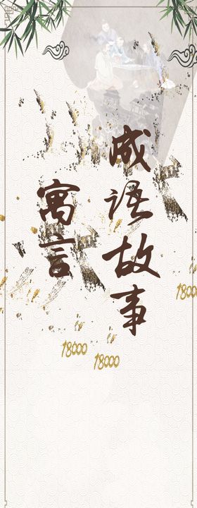 寓言成语故事