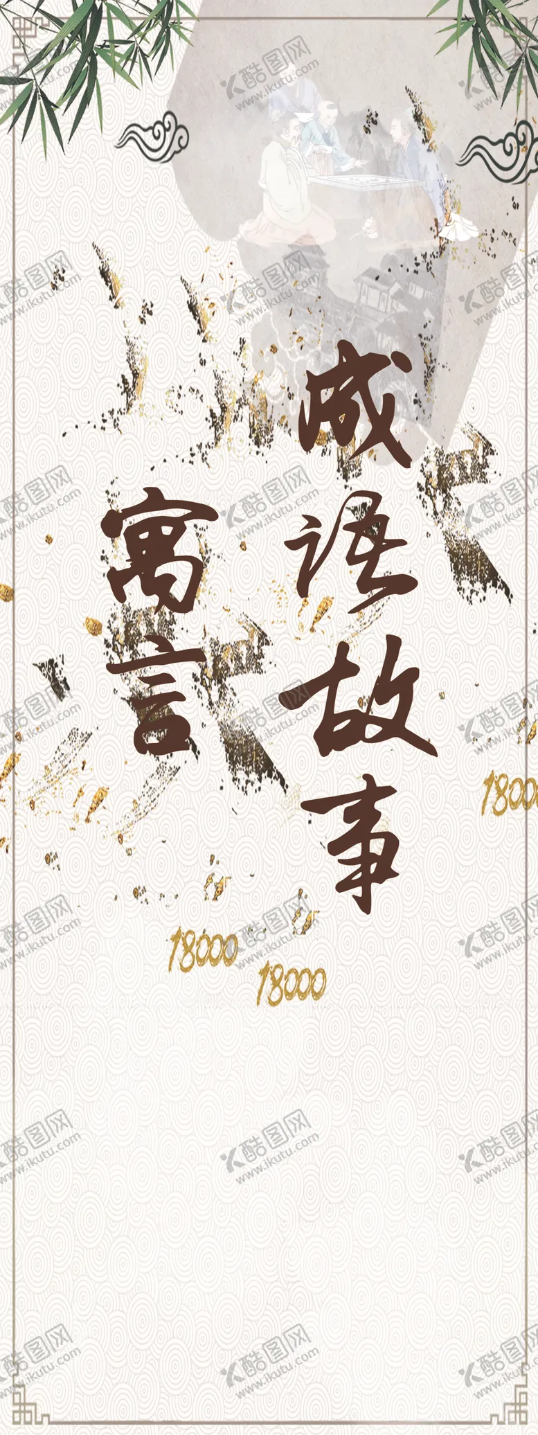 编号：84151406162253392937【酷图网】源文件下载-寓言成语故事