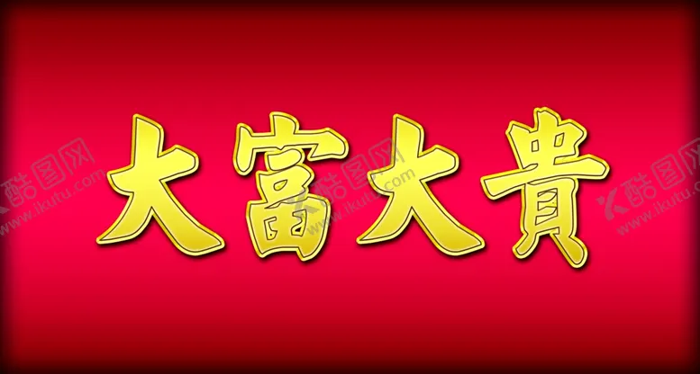 编号：91718204140322139767【酷图网】源文件下载-大富大贵金属立体字