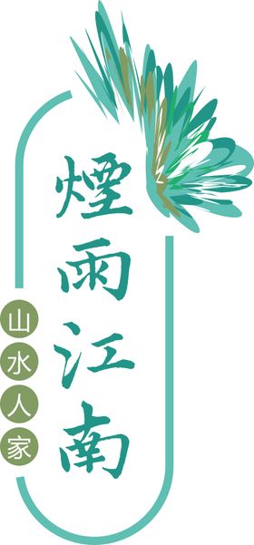 江南艺术字