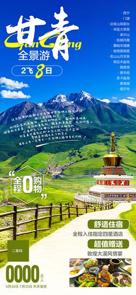 甘青祁连大草原卓尔山全景游旅游海报