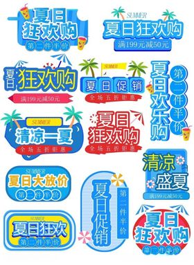 夏季促销标签