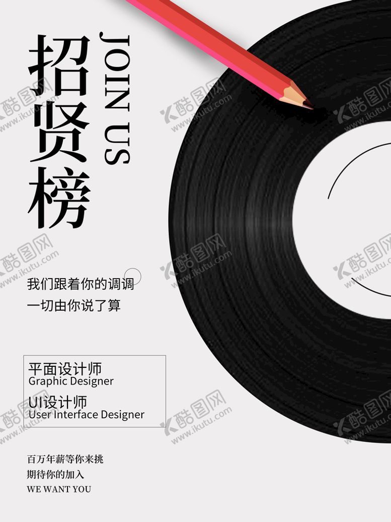 编号：13467209131205038045【酷图网】源文件下载-招贤榜