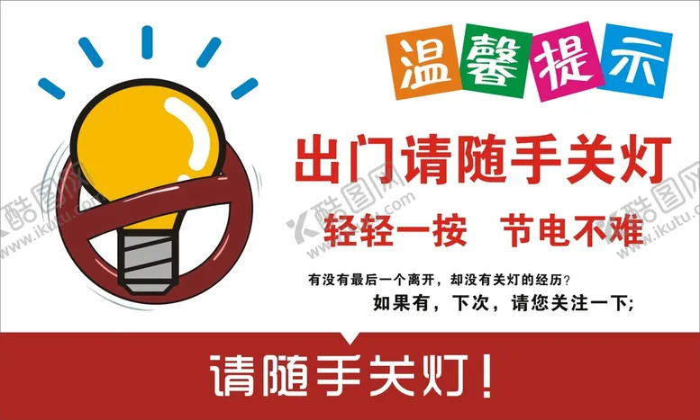 编号：83490301131557191782【酷图网】源文件下载-随手关灯