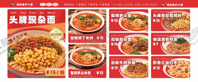 编号：41417210152033169350【酷图网】源文件下载-红色重庆小面菜单展板