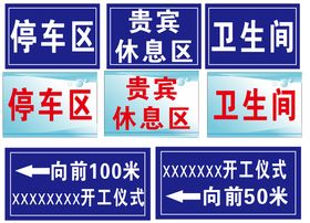 编号：35437410270123593574【酷图网】源文件下载-标示牌  停车区  贵宾区