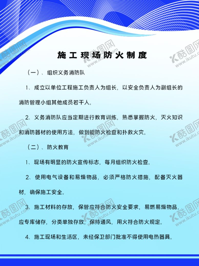 编号：88109810041726292256【酷图网】源文件下载-施工现场防火制度