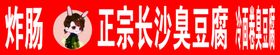 正宗长沙臭豆腐