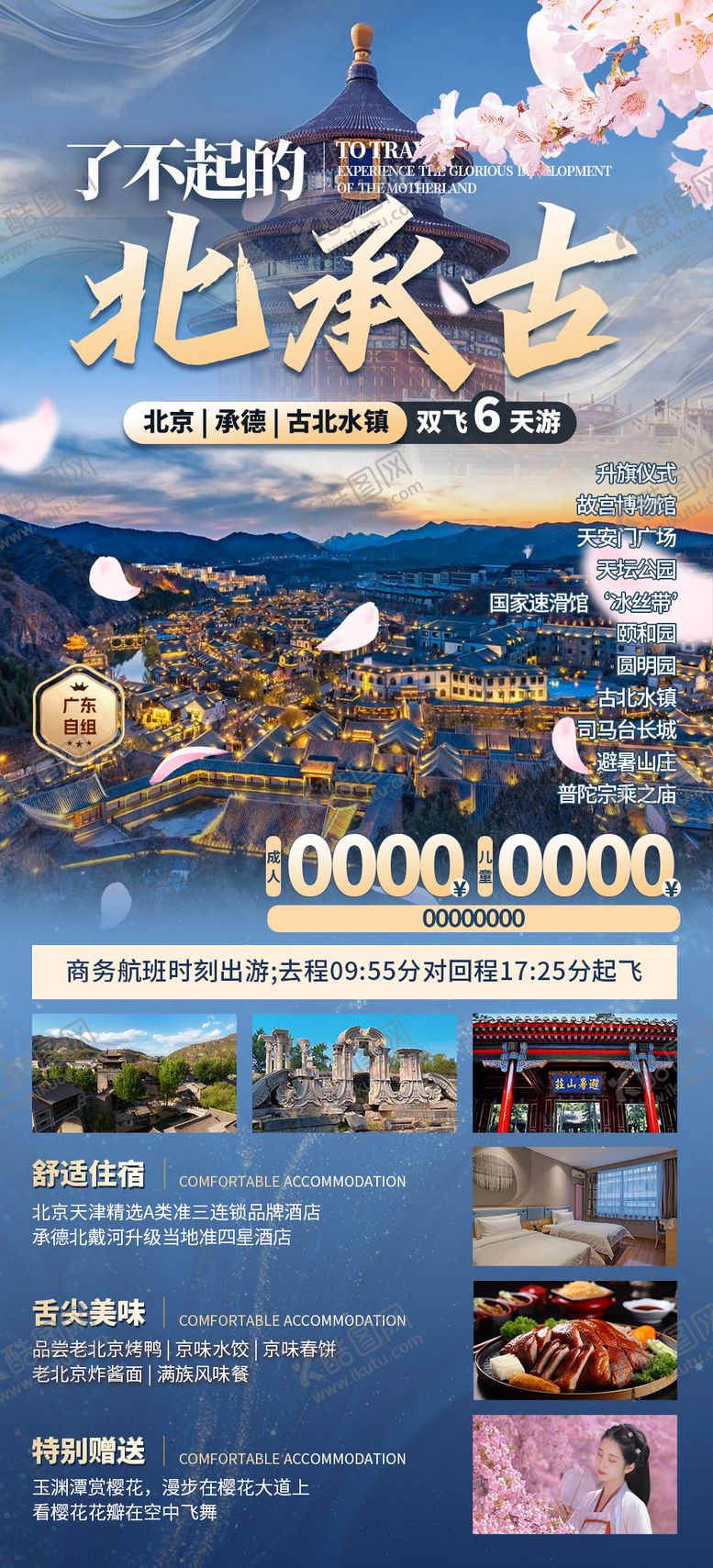 编号：92938312021600168453【酷图网】源文件下载-北京旅游海报