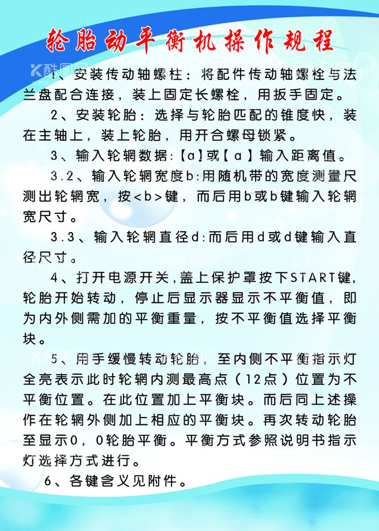 编号：56834811131702252736【酷图网】源文件下载-汽车修理厂轮胎动平衡机操作规程