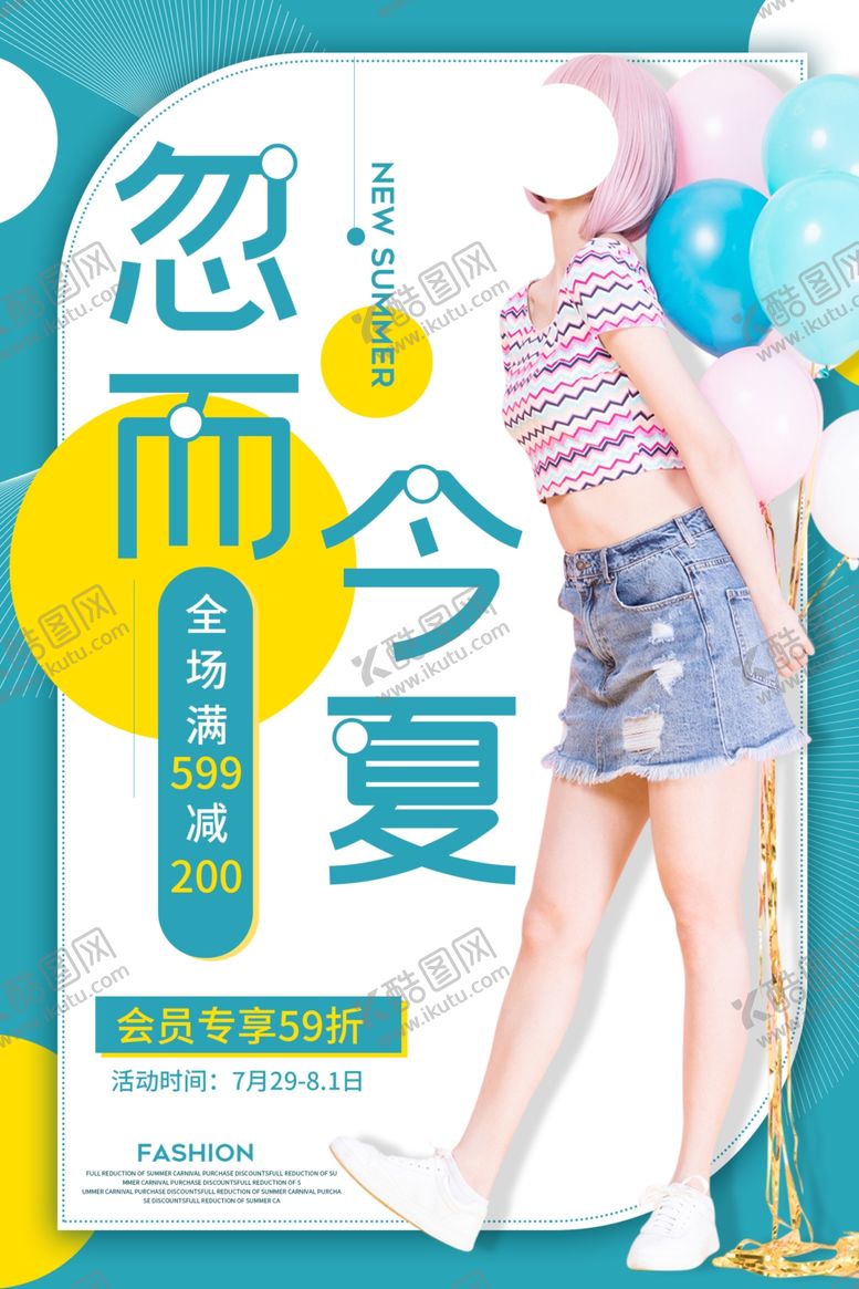 编号：67680604170404392610【酷图网】源文件下载-夏季促销活动宣传海报素材