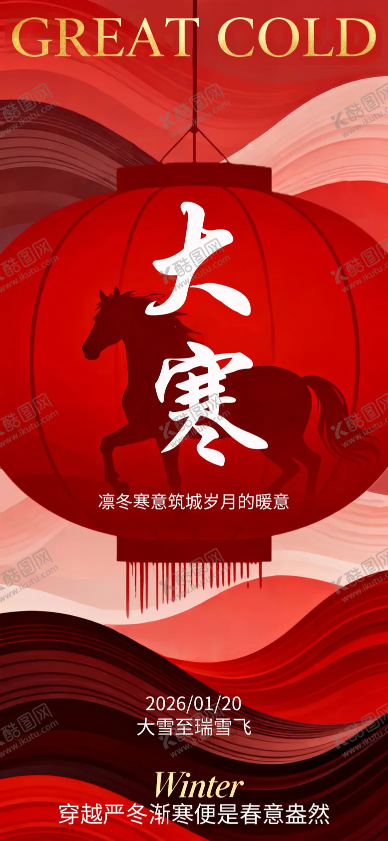 编号：32916901070204026316【酷图网】源文件下载-大寒节气灯笼国风唯美海报