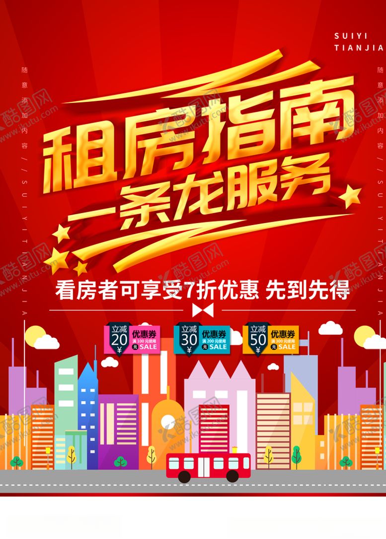 编号：68338309230313567763【酷图网】源文件下载-租房海报设计