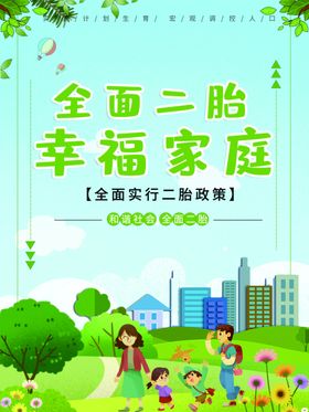 二胎政策