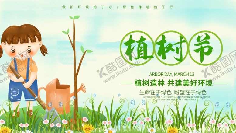 编号：71244110031246381123【酷图网】源文件下载-植树节