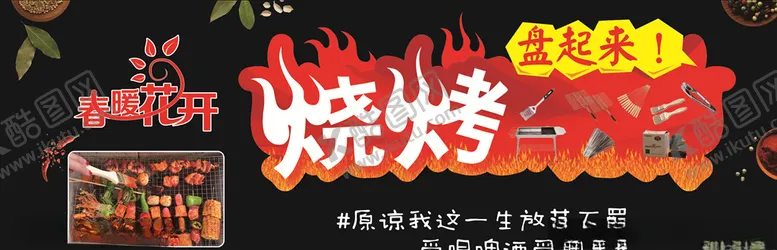 编号：64350603190916222502【酷图网】源文件下载-烧烤