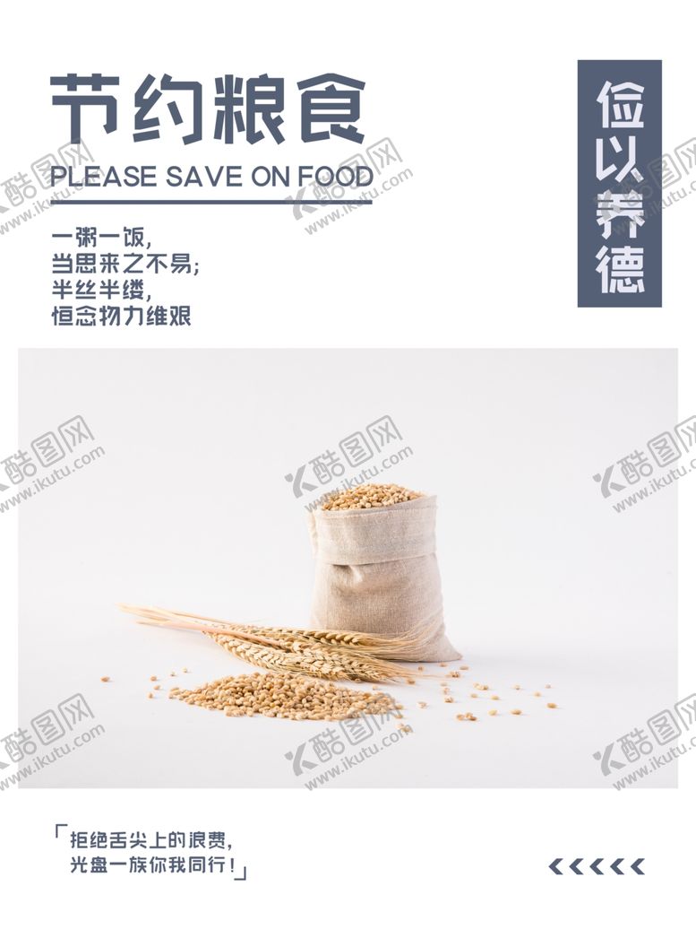 编号：72792707080520263583【酷图网】源文件下载-节约粮食