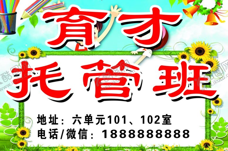 编号：30410206240933015879【酷图网】源文件下载-育才托管班