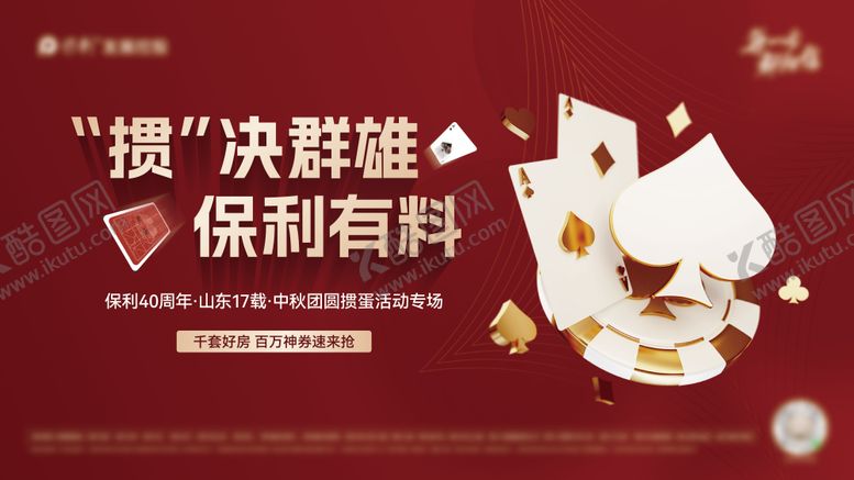 编号：96175405151725227590【酷图网】源文件下载-地产掼蛋活动背景板