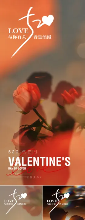 520情人节海报剪影浪漫玫瑰花公历日