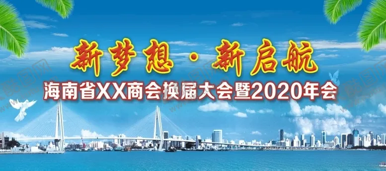 编号：44966304280552503000【酷图网】源文件下载-新梦想新启航