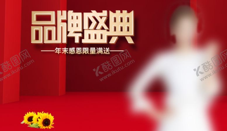 编号：73004210231837597585【酷图网】源文件下载-品牌盛典海报