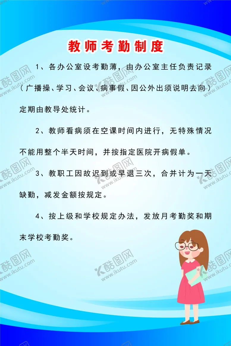 编号：67325403300404525422【酷图网】源文件下载-教师考勤制度