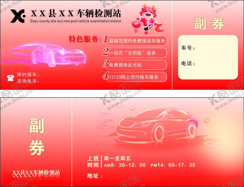 编号：37722012302238341720【酷图网】源文件下载-车辆检测站兑换券