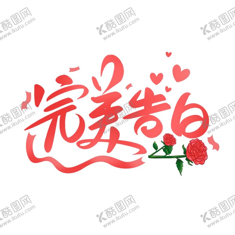 编号：38937405111447594414【酷图网】源文件下载-情人节