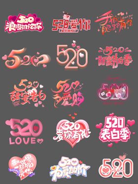 520告白季字体艺术字