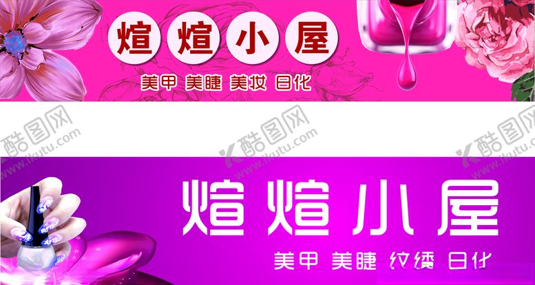 编号：90869912042325573531【酷图网】源文件下载-化妆品美甲美睫纹绣日化